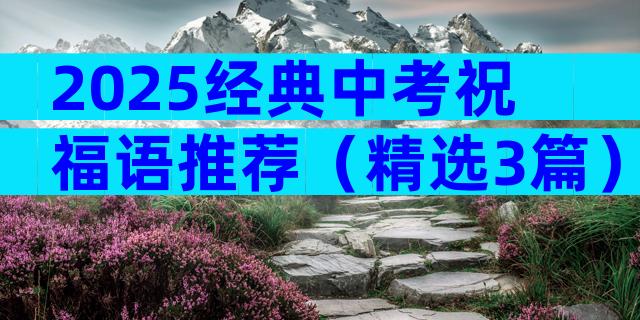 2025经典中考祝福语推荐（精选3篇）