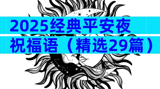 2025经典平安夜祝福语（精选29篇）