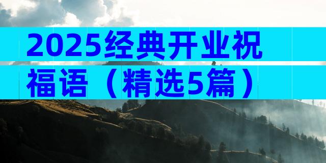 2025经典开业祝福语（精选5篇）
