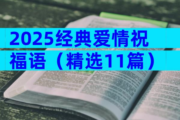 2025经典爱情祝福语（精选11篇）