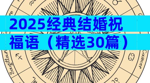 2025经典结婚祝福语（精选30篇）