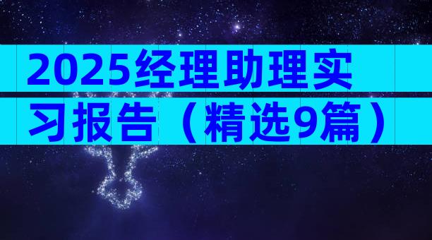 2025经理助理实习报告（精选9篇）