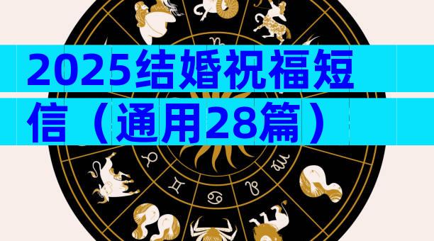 2025结婚祝福短信（通用28篇）