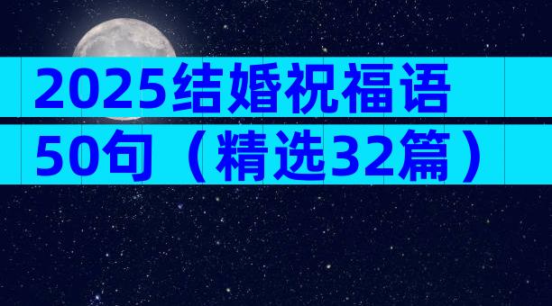 2025结婚祝福语50句（精选32篇）