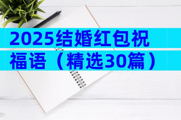 2025结婚红包祝福语（精选30篇）
