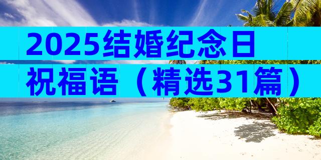 2025结婚纪念日祝福语（精选31篇）