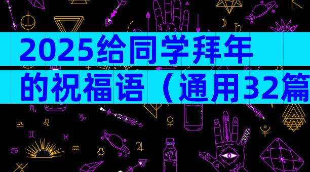 2025给同学拜年的祝福语（通用32篇）