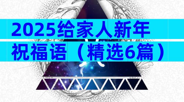 2025给家人新年祝福语（精选6篇）