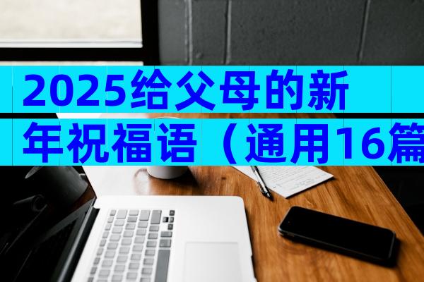 2025给父母的新年祝福语（通用16篇）