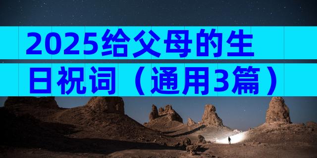 2025给父母的生日祝词（通用3篇）