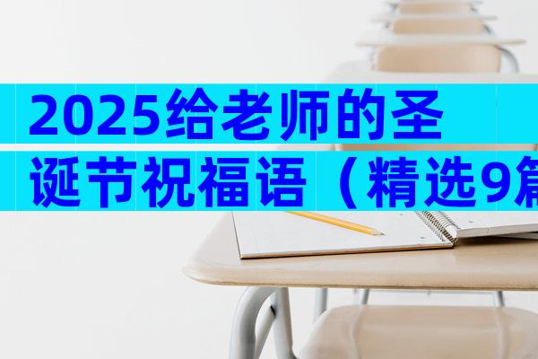 2025给老师的圣诞节祝福语（精选9篇）