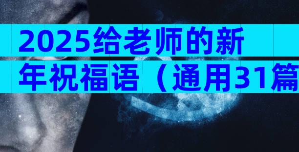 2025给老师的新年祝福语（通用31篇）