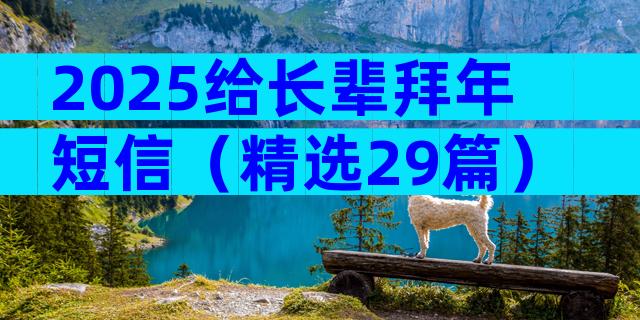 2025给长辈拜年短信（精选29篇）
