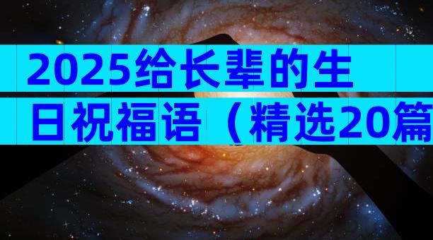 2025给长辈的生日祝福语（精选20篇）