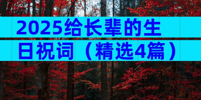 2025给长辈的生日祝词（精选4篇）