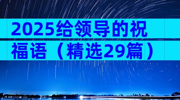 2025给领导的祝福语（精选29篇）