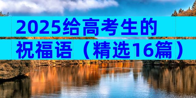 2025给高考生的祝福语（精选16篇）