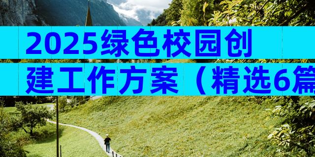2025绿色校园创建工作方案（精选6篇）