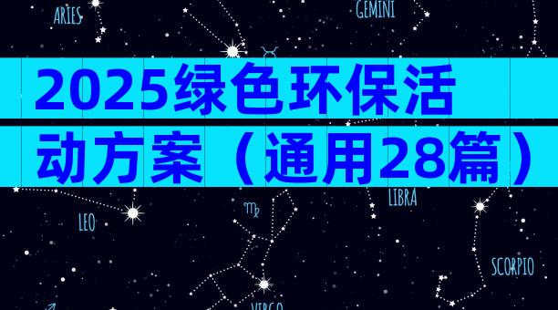 2025绿色环保活动方案（通用28篇）