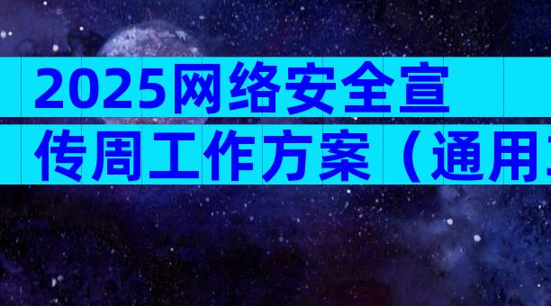2025网络安全宣传周工作方案（通用33篇）