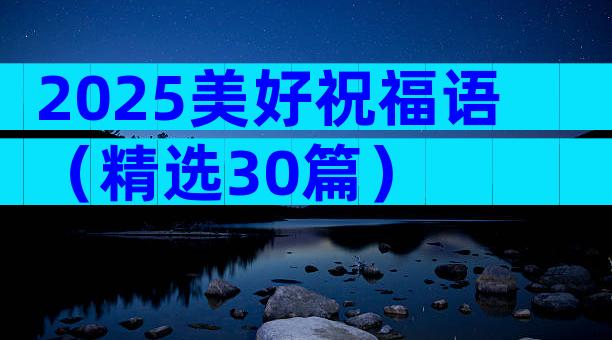 2025美好祝福语（精选30篇）