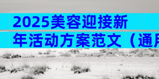 2025美容迎接新年活动方案范文（通用33篇）