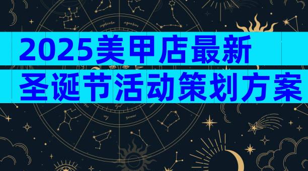 2025美甲店最新圣诞节活动策划方案（通用31篇）