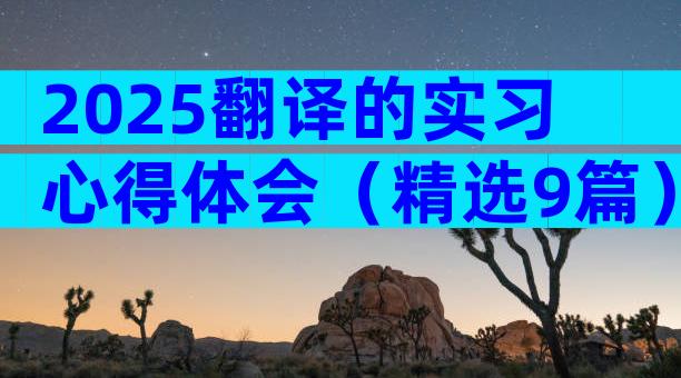 2025翻译的实习心得体会（精选9篇）