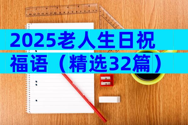 2025老人生日祝福语（精选32篇）