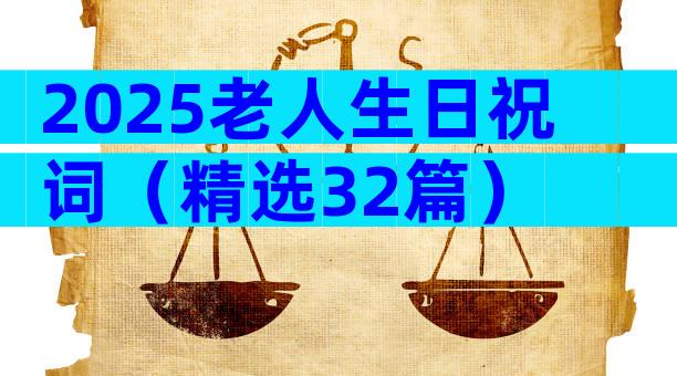 2025老人生日祝词（精选32篇）