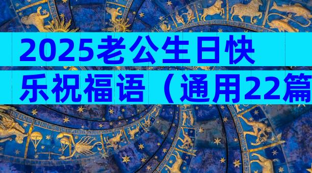 2025老公生日快乐祝福语（通用22篇）