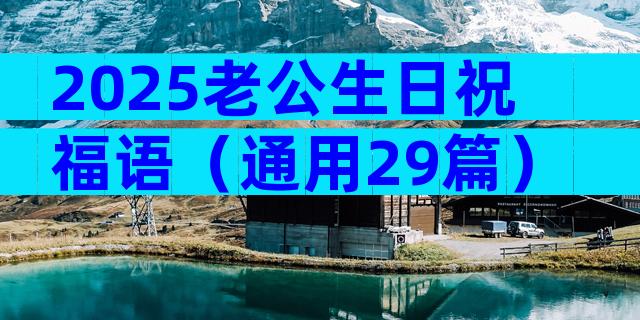 2025老公生日祝福语（通用29篇）