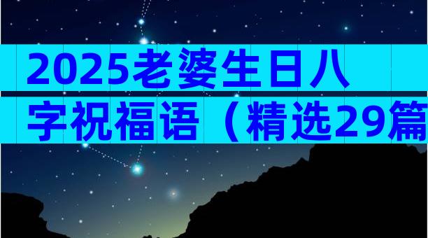 2025老婆生日八字祝福语（精选29篇）