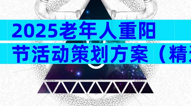 2025老年人重阳节活动策划方案（精选30篇）