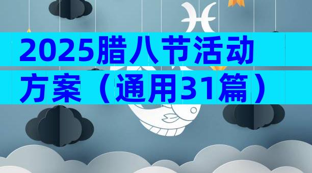 2025腊八节活动方案（通用31篇）