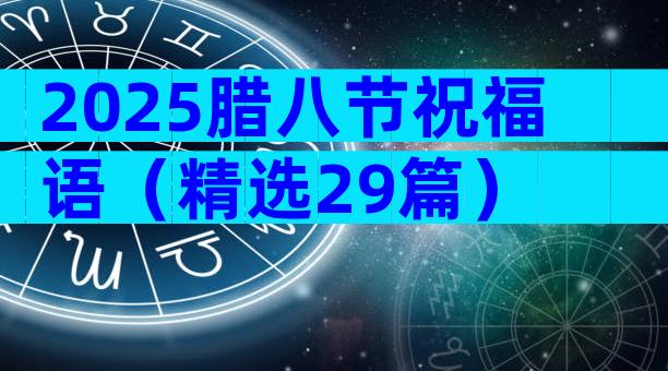 2025腊八节祝福语（精选29篇）