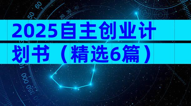 2025自主创业计划书（精选6篇）