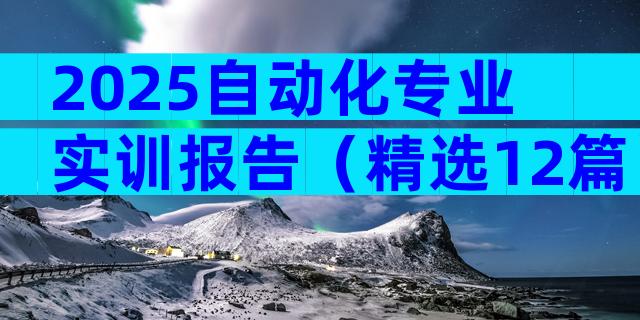 2025自动化专业实训报告（精选12篇）