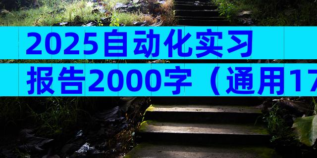 2025自动化实习报告2000字（通用17篇）