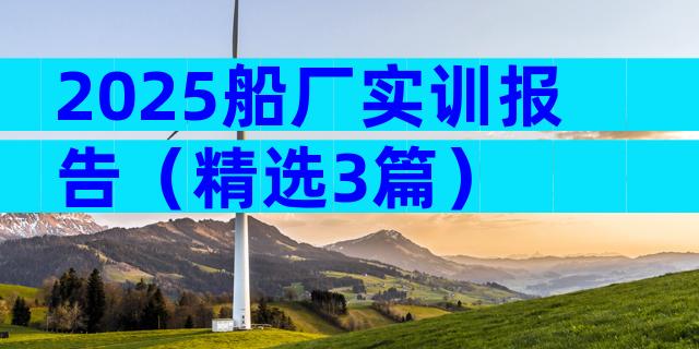 2025船厂实训报告（精选3篇）