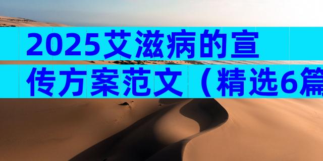 2025艾滋病的宣传方案范文（精选6篇）