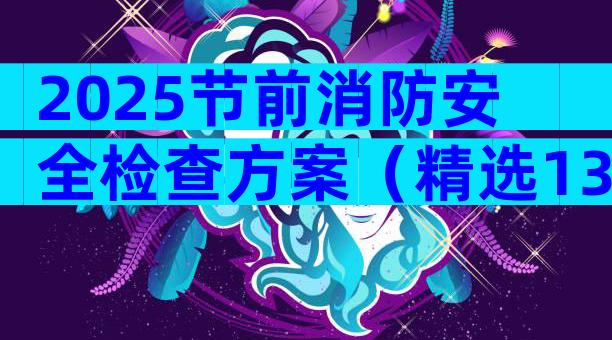 2025节前消防安全检查方案（精选13篇）