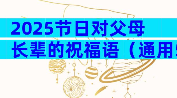 2025节日对父母长辈的祝福语（通用5篇）