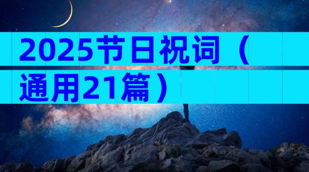 2025节日祝词（通用21篇）
