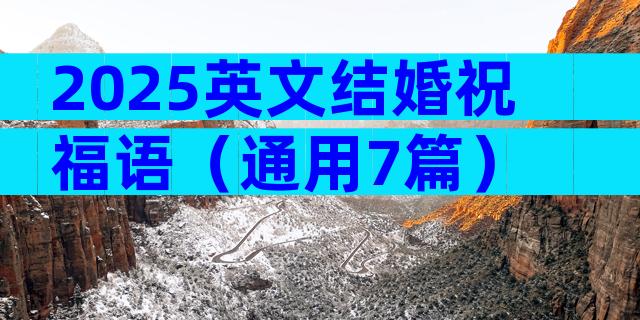 2025英文结婚祝福语（通用7篇）