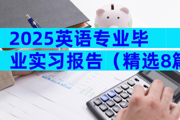 2025英语专业毕业实习报告（精选8篇）