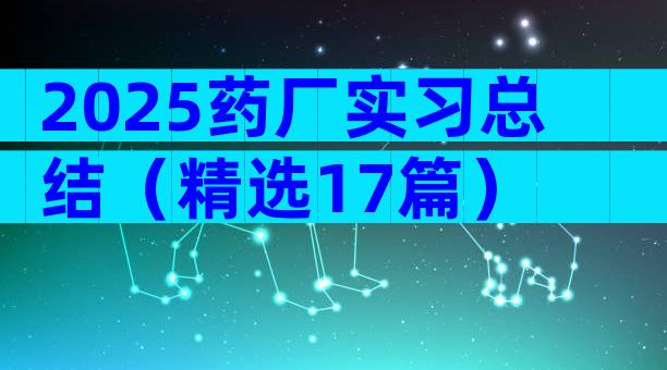 2025药厂实习总结（精选17篇）