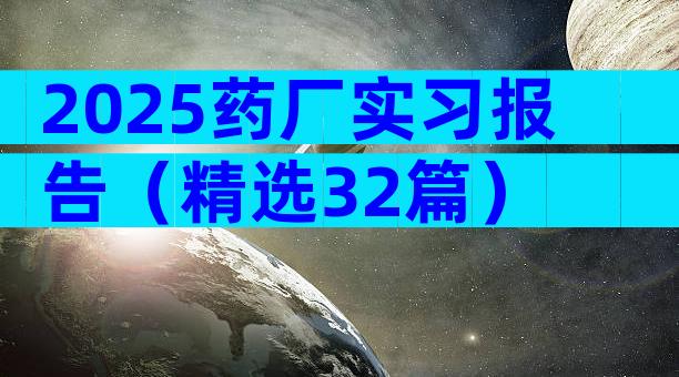 2025药厂实习报告（精选32篇）