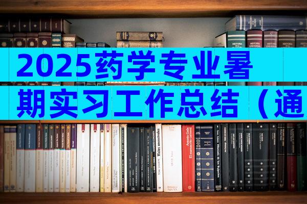 2025药学专业暑期实习工作总结（通用3篇）