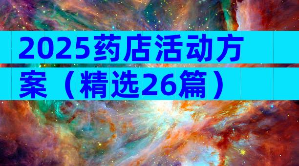 2025药店活动方案（精选26篇）